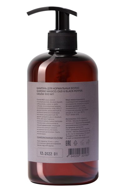 Шампунь для нормальных волос oud & black pepper (500ml) GIARDINO MAGICO, арт. 4640200321589, фото 2