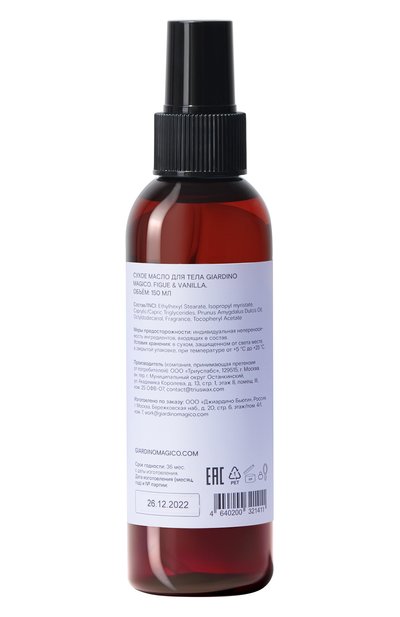 Сухое масло для тела figue & vanilla (150ml) GIARDINO MAGICO, арт. 4640200321411, фото 2