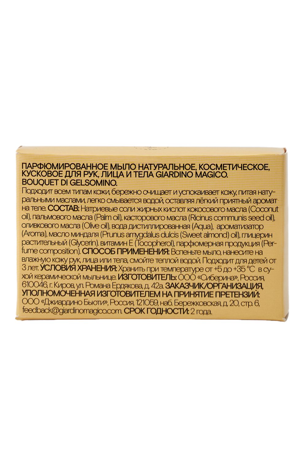 Твердое парфюмированное мыло bouquet di gelsomino (80g) GIARDINO MAGICO, арт. 4640200323750, фото 2