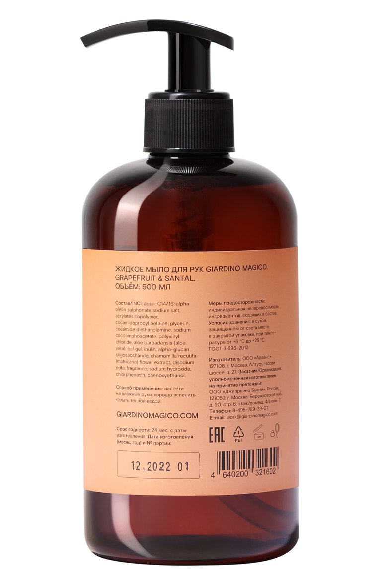 Жидкое мыло для рук grapefruit & santal (500ml) GIARDINO MAGICO бесцветного цвета, арт. 4640200321602 | Фото 2 (Назначение: Для рук; Косметика кросс-кт: Уход У; Региональные ограничения белый список (Axapta Mercury): Не проставлено; Тип продукта: Мыло; Нос: Не проставлено)