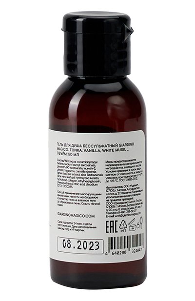 Бессульфатный гель для душа tonka, vanilla, white musk (50ml) GIARDINO MAGICO, арт. 4640200324047, фото 2