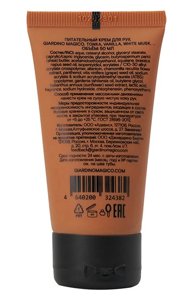 Питательный крем для рук tonka, vanilla, white musk (50ml) GIARDINO MAGICO, арт. 4640200324382, фото 2