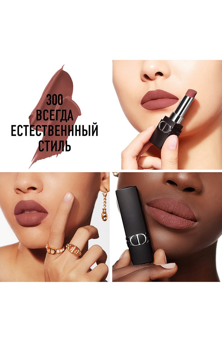 Увлажняющая помада для губ rouge dior forever stick, оттенок 300 всегда естественный стиль (3.2g) DIOR  цвета, арт. C030800300 | Фото 2 (Региональные ограничения белый список (Axapta Mercury): Не проставлено; Финишное покрытие: Матовый; Нос: Не проставлено)