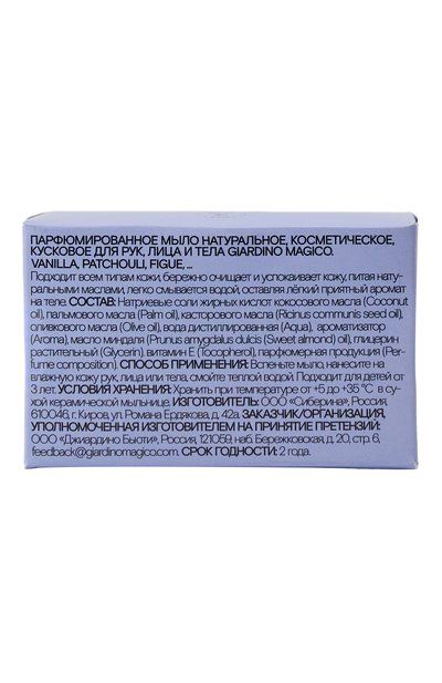 Твердое парфюмированное мыло vanilla, patchouli, figue (80g) GIARDINO MAGICO, арт. 4640200323729, фото 2