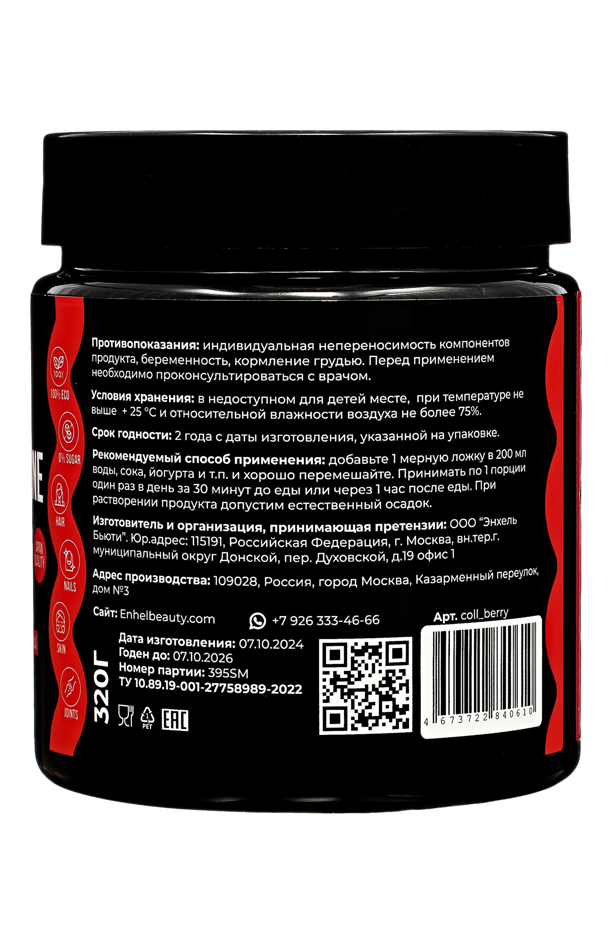 Коллаген "японские ягоды" (320g) ENHEL BEAUTY, арт. 4673722840610, фото 3