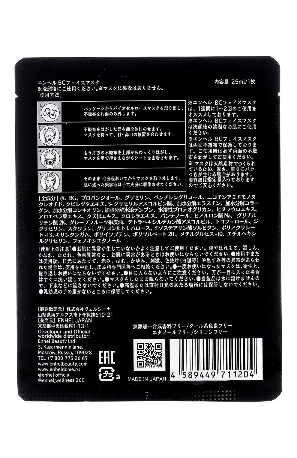Омолаживающая биоцеллюлозная маска ENHEL BEAUTY, арт. 4589449711204, фото 2