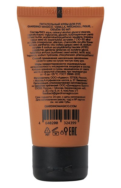 Питательный крем для рук vanilla, patchouli, figue (50ml) GIARDINO MAGICO, арт. 4640200324399, фото 2