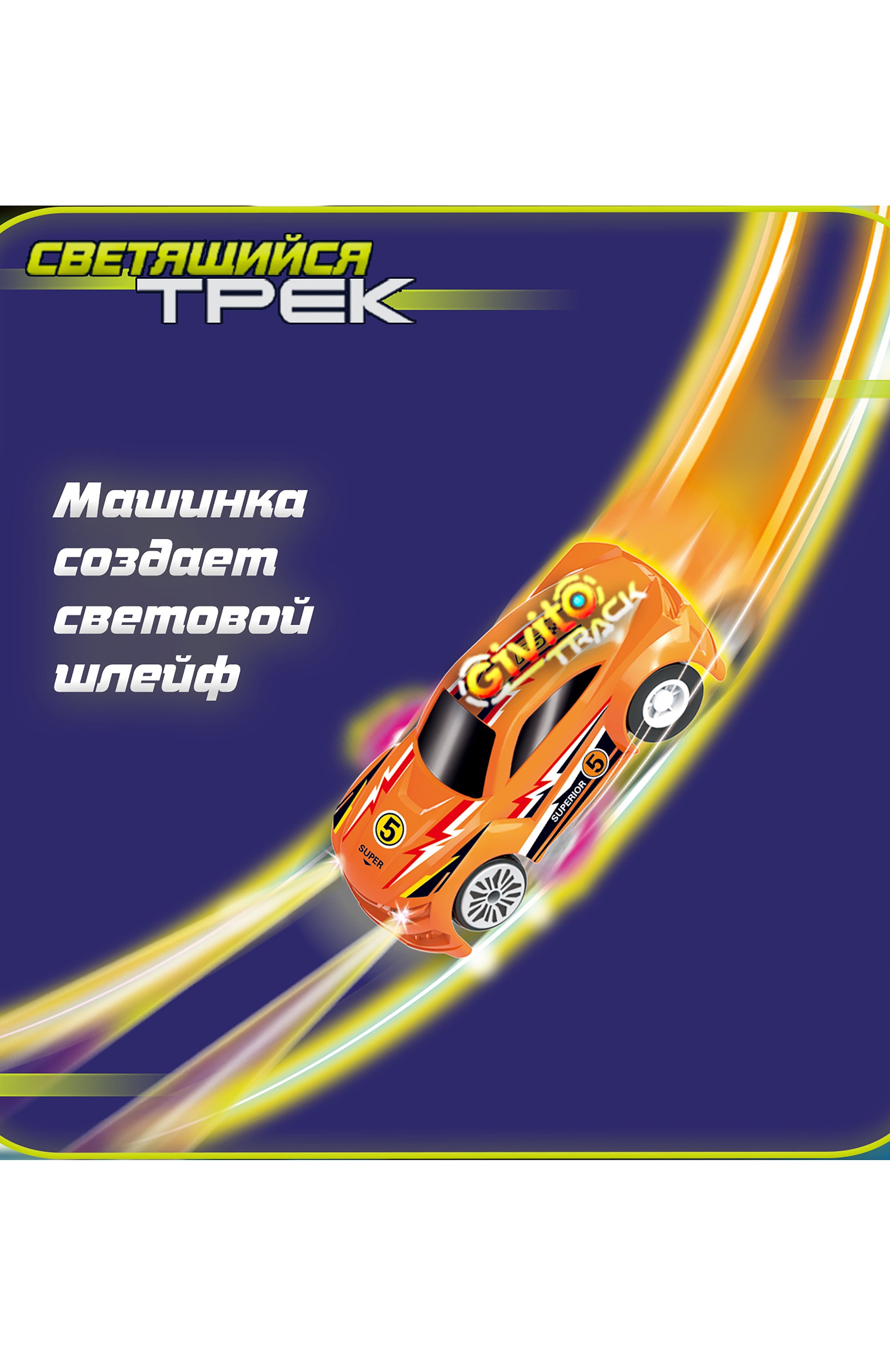 Игровой гоночный светящийся автотрек PAREMO, арт. G2412-493, фото 3