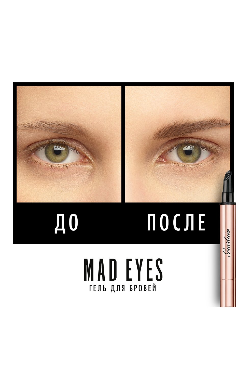 Гель для бровей, оттенок 02 brown (2,5ml) GUERLAIN, арт. G043219, фото 3