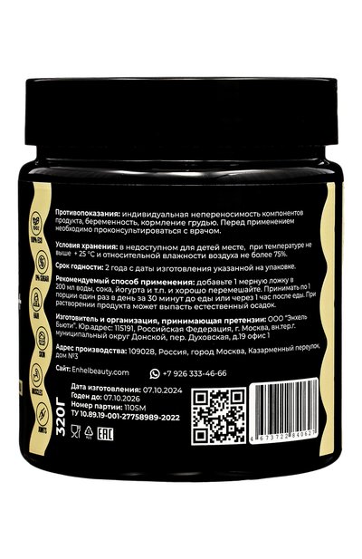 Морской коллаген+ "ваниль" (320g) ENHEL BEAUTY, арт. 4673722840627, фото 3