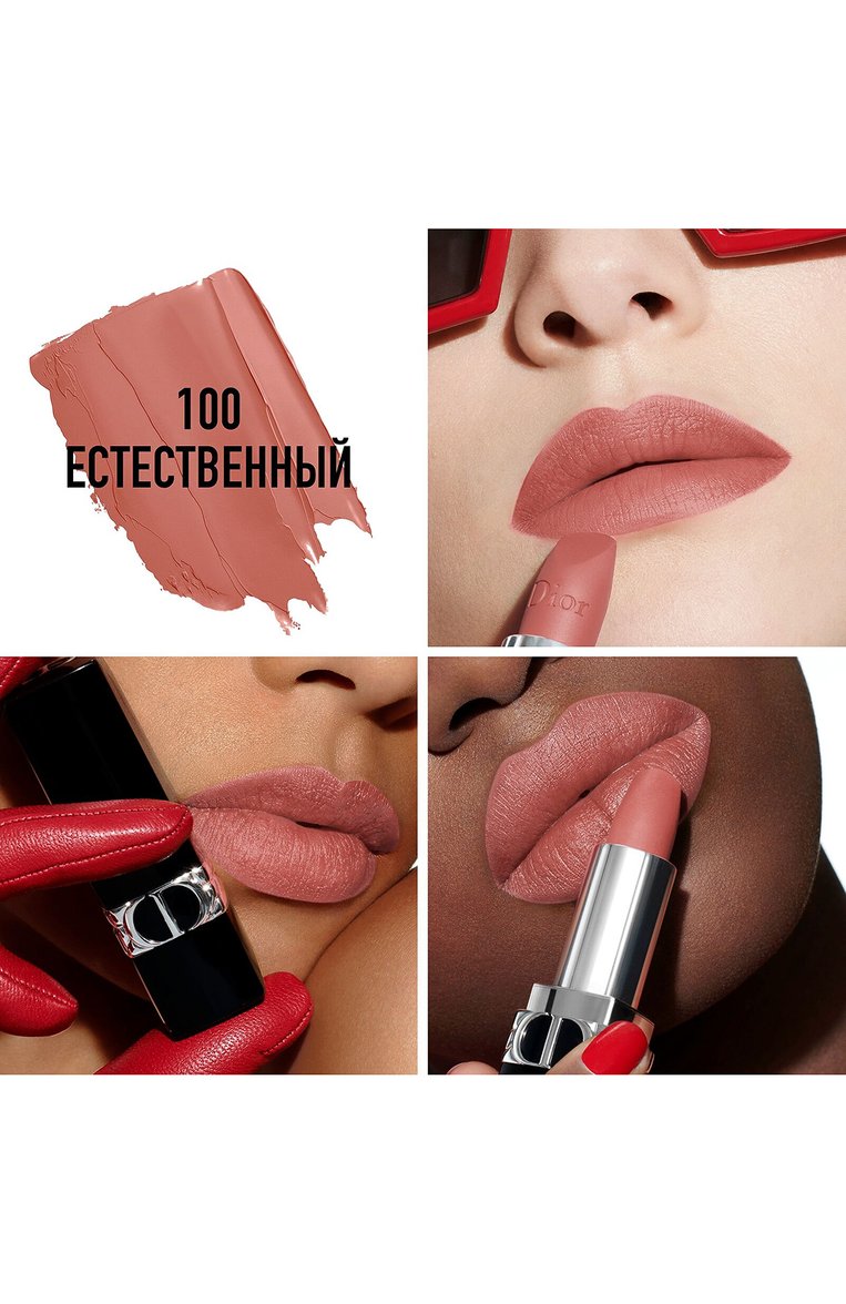 Помада для губ rouge dior matte, 100 естественный DIOR  цвета, арт. C017400100 | Фото 2 (Региональные ограничения белый список (Axapta Mercury): Не проставлено; Финишное покрытие: Матовый; Нос: Не проставлено)