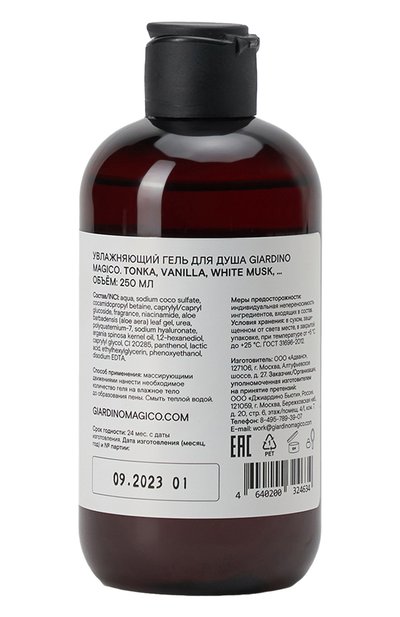 Увлажняющий гель для душа tonka, vanilla, white musk (250ml) GIARDINO MAGICO бесцветного цвета по цене 1750 руб., арт. 4640200324634, фото 2 Увлажняющий гель для душа tonka, vanilla, white musk (250ml) GIARDINO MAGICO, арт. 4640200324634, фото 2