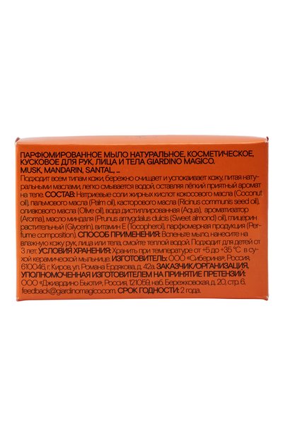 Твердое парфюмированное мыло musk, mandarin, santal (80g) GIARDINO MAGICO, арт. 4640200323736, фото 2