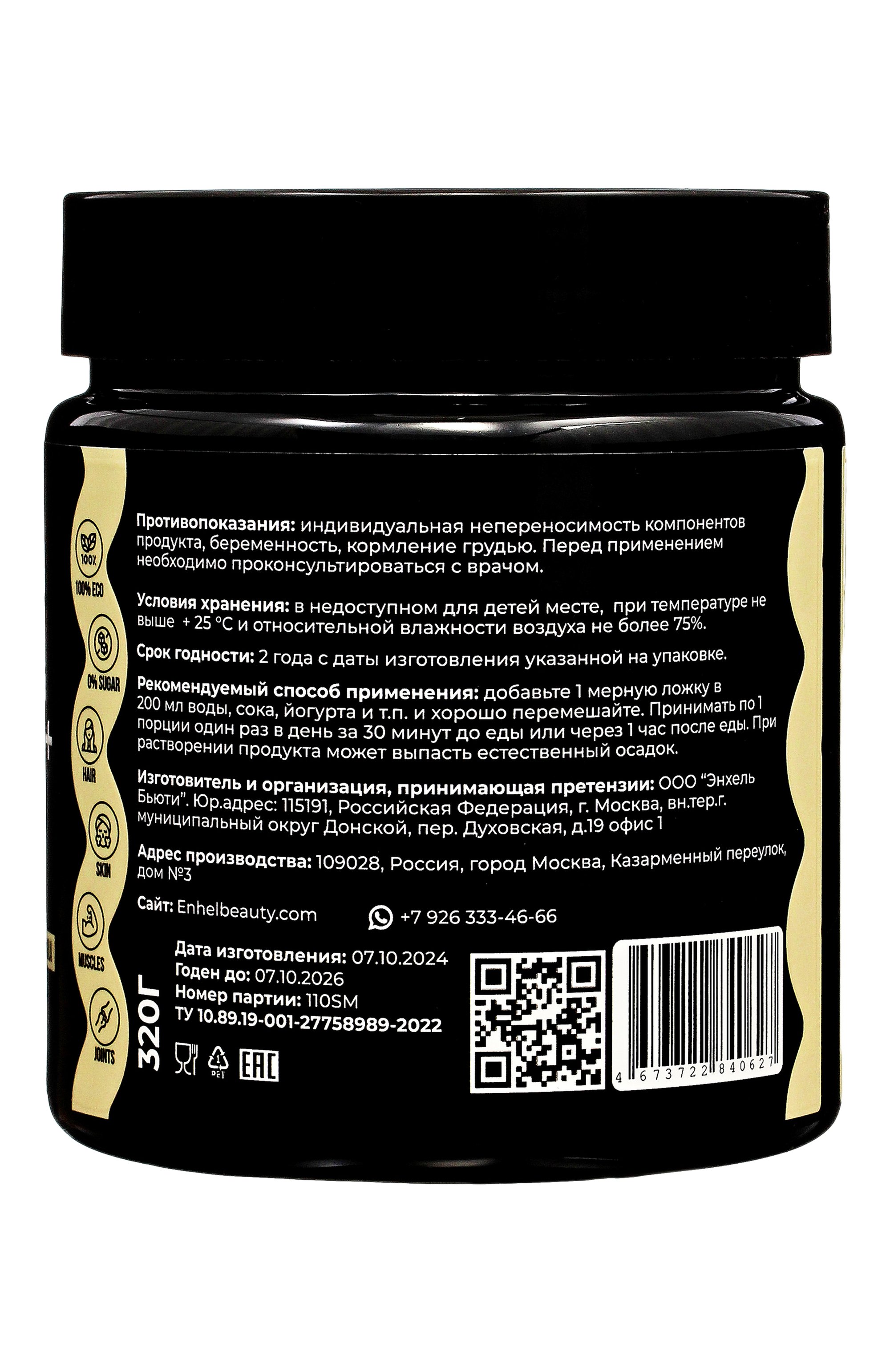 Морской коллаген+ "ваниль" (320g) ENHEL BEAUTY, арт. 4673722840627, фото 3