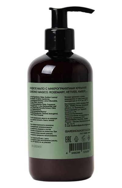 Бессульфатное жидкое мыло с микрогранулами кремния rosemary, vetiver, amber,… (250ml) GIARDINO MAGICO, арт. 4640200325693, фото 2