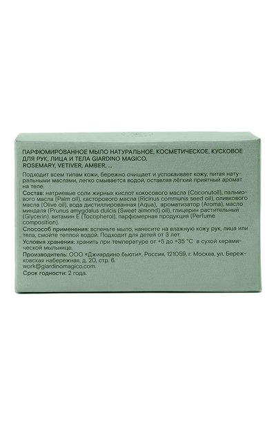 Парфюмированное мыло rosemary, vetiver, amber, … (80g) GIARDINO MAGICO, арт. 4640200325976, фото 2