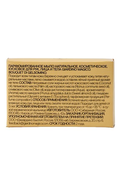 Твердое парфюмированное мыло bouquet di gelsomino (80g) GIARDINO MAGICO, арт. 4640200323750, фото 2