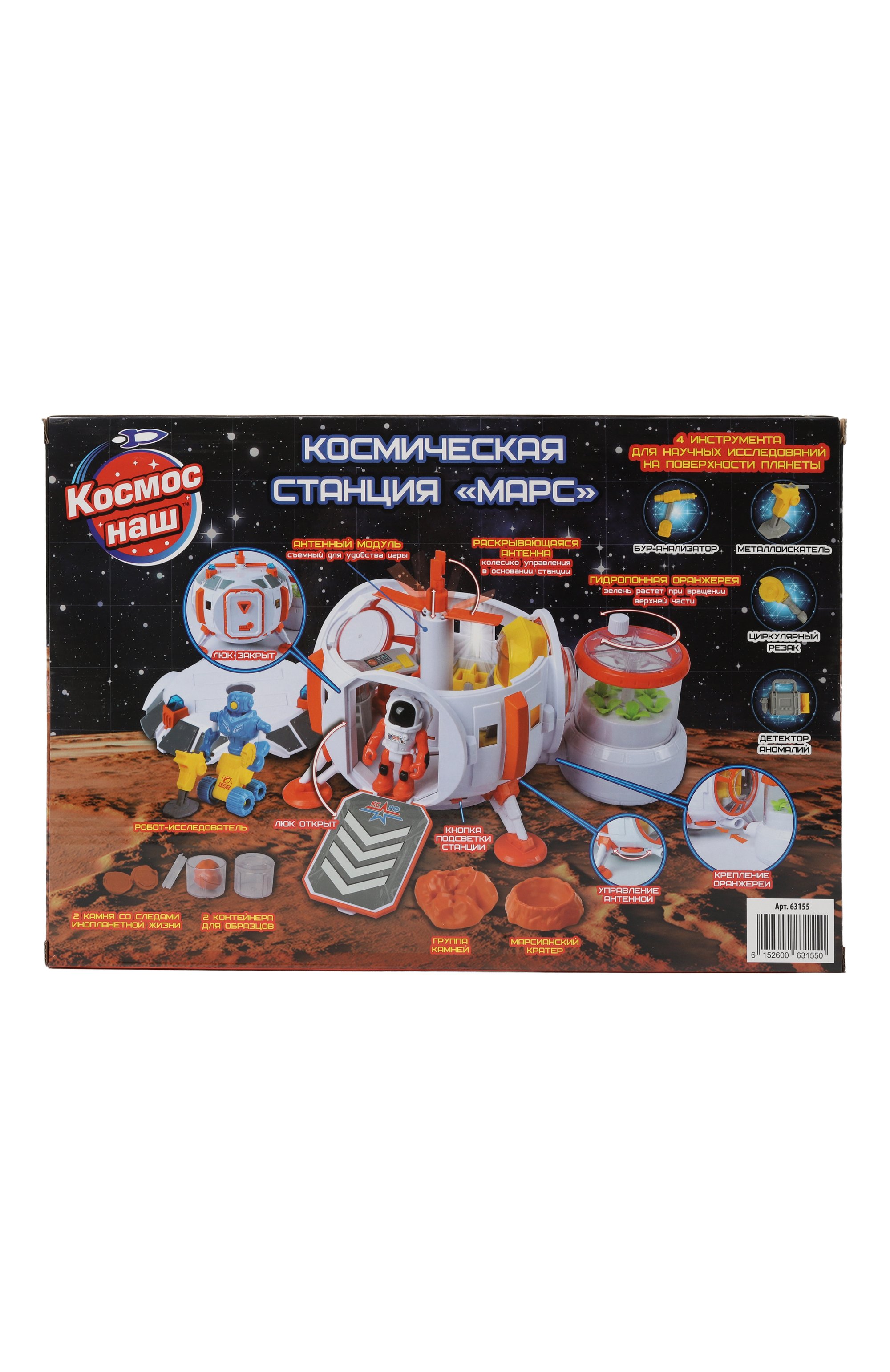 Игровой набор космическая станция марс КОСМОС НАШ, арт. 63155, фото 2
