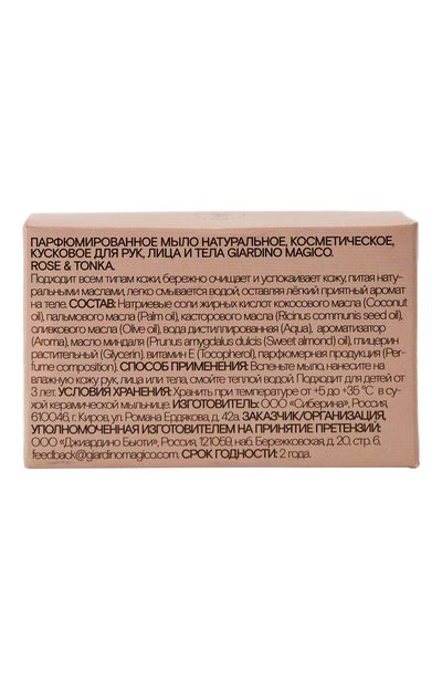 Твердое парфюмированное мыло rose & tonka (80g) GIARDINO MAGICO, арт. 4640200323200, фото 2