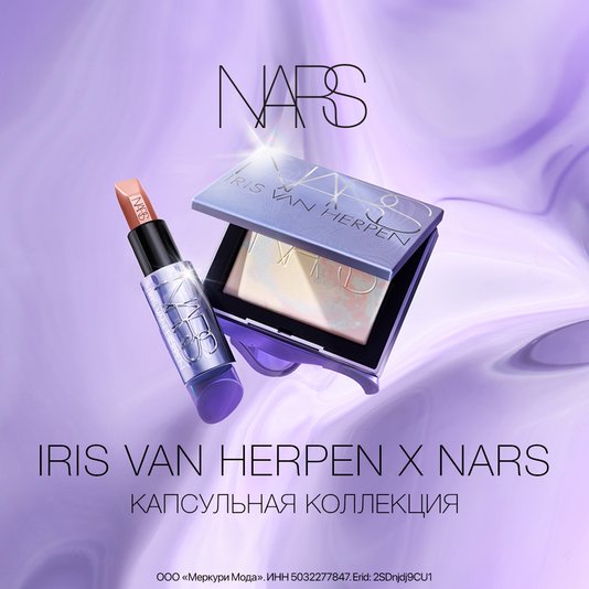 Коллекция Iris van Herpen x NARS и подарки месяца. Эксклюзивно в ЦУМе