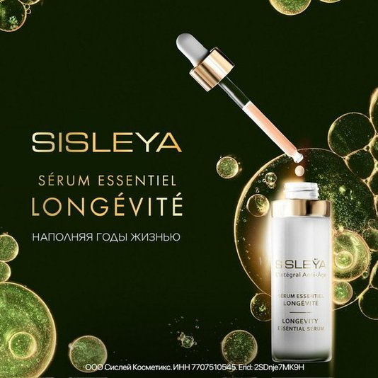 Новая сыворотка Sisleÿa L'Intégral Anti-Âge Sérum Essentiel Longévité для молодости кожи