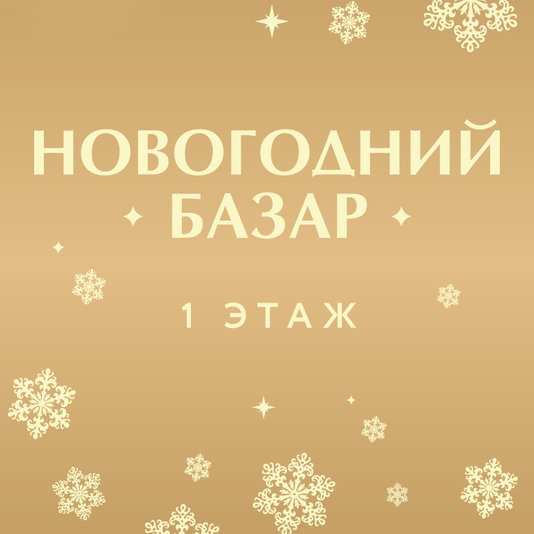 Новогодний базар в ЦУМе
