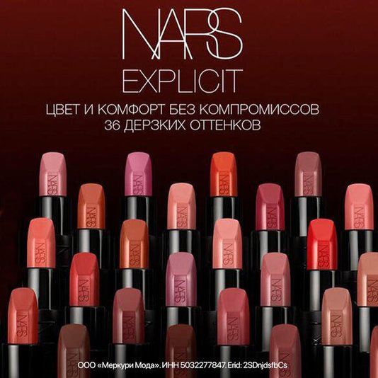 Коллекция помад Explicit и эксклюзивные подарки от Nars