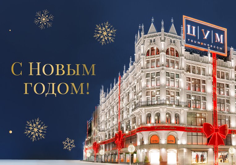 ЦУМ поздравляет с Новым годом!