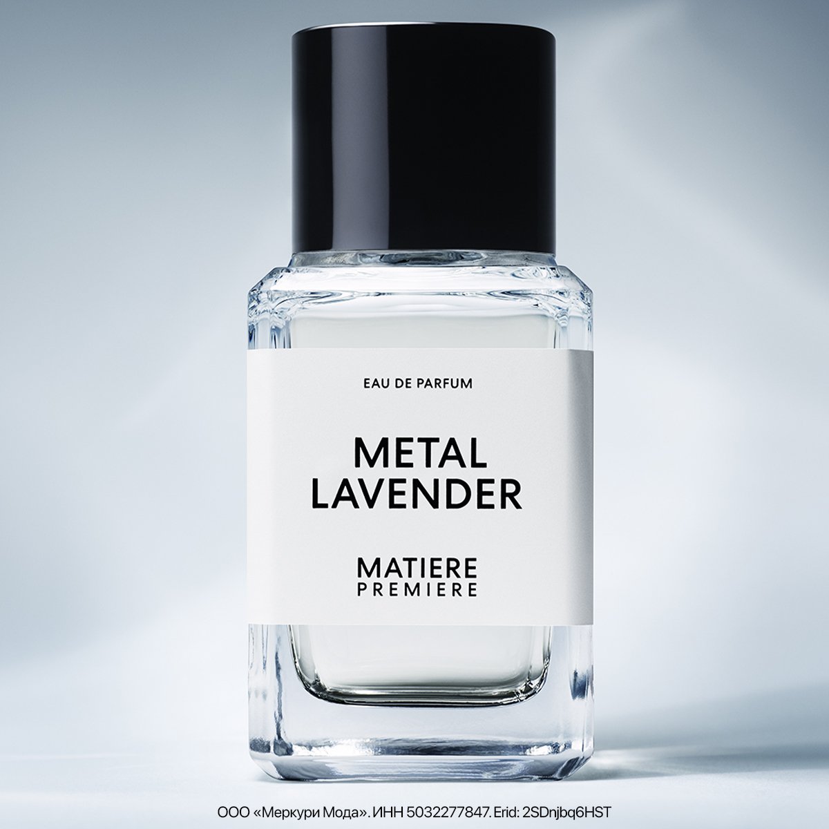 Новый взгляд на лаванду в аромате Metal Lavender от Matière Première